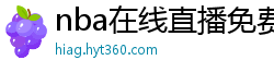 nba在线直播免费观看直播